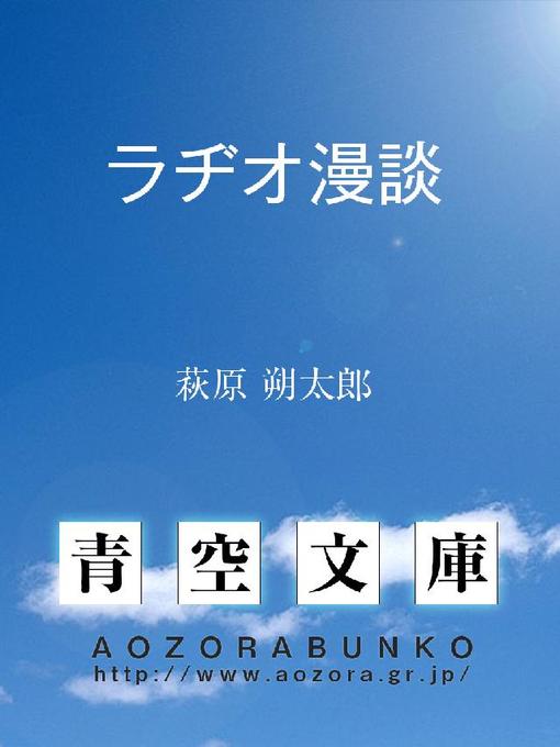 Title details for ラヂオ漫談 by 萩原朔太郎 - Available